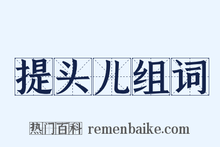 提头儿组词是什么意思的图片